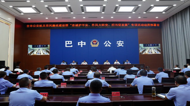 市局召開黨風廉政建設暨“忠誠護平安、作風大轉變、擔當促發(fā)展”專項活動動員部署會